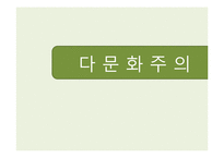 [사회학] 한국의 다문화주의 문제점과 해결방안-1