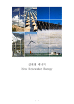[기술경영] 신재생 에너지 태양광 발전 기술 전략-1
