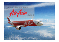 [운송론] 에어아시아(AirAsia) LCC 사례 분석-1