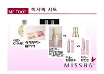 [마케팅] 미샤의 Me-Too 미투 전략 분석-19