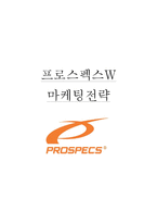 프로스펙스W 브랜드분석및 마케팅사례분석과 새로운 마케팅전략제안-1