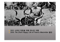 [영미문학] 허밍웨이의 `프란시스 매콤버의 짧은 행복(The Short Happy Life of Francis Macomber)` 작품 연구-1