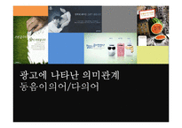 [국문학] 광고 속 동음어와 다의어 의미관계 연구-1