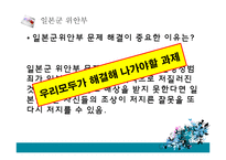 위안부 문제해결을 위한 한국정부의 대응방안-8