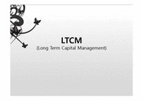 [재무론] 헤지펀드 LTCM 사례 분석-1