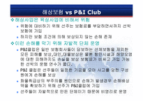 [보험론] 국내외 P&I CLUB 현황과 발전 방향-4