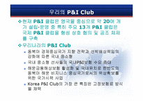 [보험론] 국내외 P&I CLUB 현황과 발전 방향-5