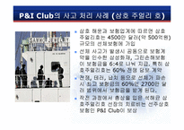 [보험론] 국내외 P&I CLUB 현황과 발전 방향-16