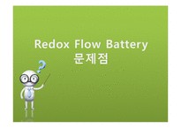 [기술설계] 리독스 플로우 전지(Redox Flow Battery) 기술 및 개선방안-9