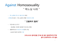 동성애 찬반 논란-그리스도교 윤리 관점으로-9