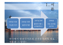 한국의 발전국가론과 신자유주의 도입에 따른 경제의 변화 연구(1)-3