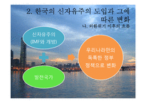 한국의 발전국가론과 신자유주의 도입에 따른 경제의 변화 연구(1)-16