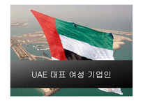 UAE의 여성 기업인 조사-9