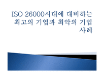[경영학] ISO 26000과 윤리경영 기업 사례 연구-1