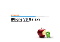 [경영정보] 아이폰, 갤럭시S 비교 분석-1