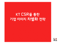 [경영학] KT의 CSR을 통한 차별화 전략-1