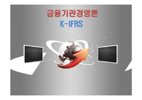 [금융론] K-IFRS의 금융산업에서의 영향 분석-1