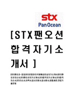 [STX팬오션-경영관리운항관리국제해상운송자기소개서]STX팬오션자소서,STX팬오션자기소개서,STX합격자기소개서,STX합격자소서,STX자소서,이력서,입사지원서,입사원서,샘플,예문,면접기출문제-1