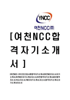 여천NCC-신입사원합격자기소개서 여천NCC자소서자기소개서 여천NCC자기소개서자소서 여천합격자기소개서 NCC합격자소서 Yncc ...