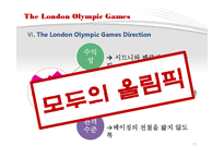 2012 런던 올림픽 게임 분석-13