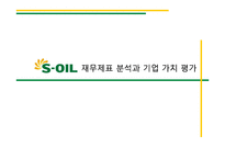 [회계원리] S-Oil 에쓰오일 재무제표 분석과 기업 가치 평가-1