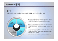 [경영정보론] 유비쿼터스 컴퓨팅 요소기술과 U-Business 사례-4