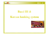 바젤[Basel] 1,2,3 Korean Banking System-1