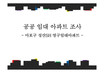 [주거복지] 공공 임대 아파트 조사-SH영구임대 아파트-1
