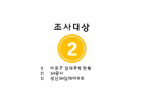 [주거복지] 공공 임대 아파트 조사-SH영구임대 아파트-11