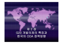 [국제개발] G20개발의제와 한국의 ODA정책-1