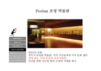필룩스(Feelux)의 문화 마케팅-16