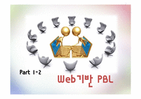 웹 기반 PBL 학습-1