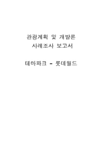 테마파크 경영사례 분석 - 롯데월드-1
