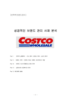 코스트코(costco) 브랜드 분석-1