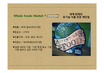 Whole Foods Market 성공전략 분석-4