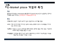 E-Market Place의 개요 및 비교-3