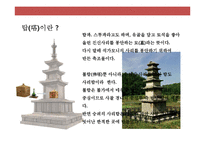 한국의 불교와 탑의 이해-19