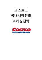 코스트코 COSTCO 한국시장진출 마케팅전략분석및 코스트코 브랜드전략과 코스트코 마케팅전략 평가-1