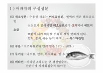 수조육류, 어패류 식품 조리원리-9
