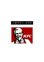 [프랜차이즈 경영론] KFC의 현지화 및 KFCKOREA가 나가야 할 방향-1