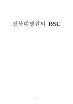 전북대병원의 BSC-1