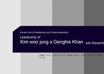 [리더쉽] 김우중과 징기스칸의 리더십-1