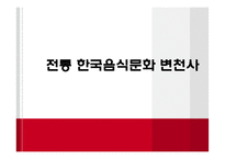 전통 한국음식문화 변천사-1