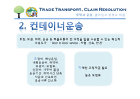 무역과 운송, 클레임과 분쟁의 해결-11