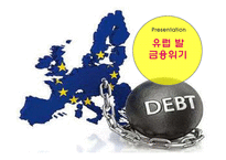 유럽 발 금융위기와 한국 경제에 미치는 영향-1