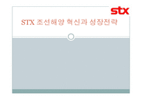 [전략경영] STX 조선해양 혁신과 성장전략-1