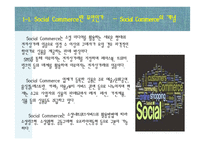 소비트렌드 분석과 20,30 Sociol Commerce 소셜 커머스 사용현황-4