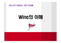 Wine의 이해 레포트-1