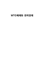 WTO체제와 한국경제-1