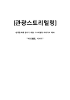 [관광스토리텔링] 한국문화를 알리기 위한 스토리텔링 아이디어 제시 -전통골목-1